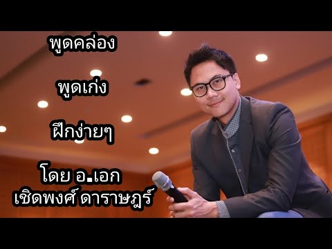 อยากพูดคล่อง พูดเก่ง ฝึกง่ายนิดเดียว- คุณเอก พิธีกร วิทยากร