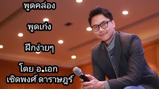 อยากพูดคล่อง พูดเก่ง ฝึกง่ายนิดเดียว- คุณเอก พิธีกร วิทยากร