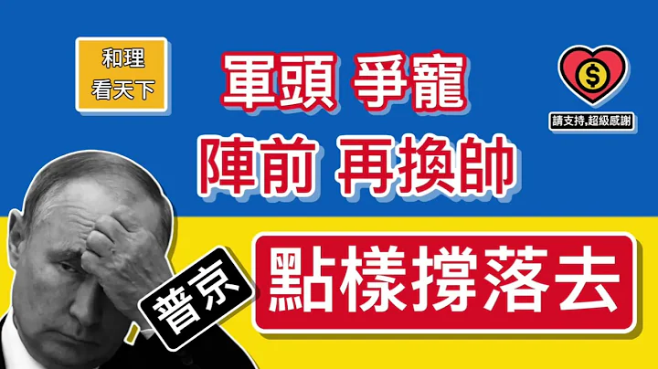 军头争宠！阵前再换帅！普京仲点样撑落去？ - 天天要闻