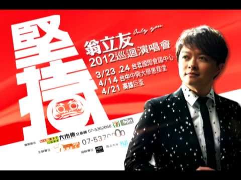 2012 翁立友 │堅持│全台巡迴演唱會 20秒 TVCF