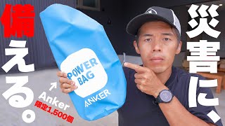 【防災給電】Ankerの特別災害対策キット2022がキター！