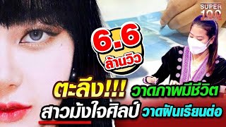 [ENG SUB] ตะลึง!!! วาดภาพมีชีวิต ชนม์ สาวม้งใจศิลป์ วาดฝันเรียนต่อ | SUPER100