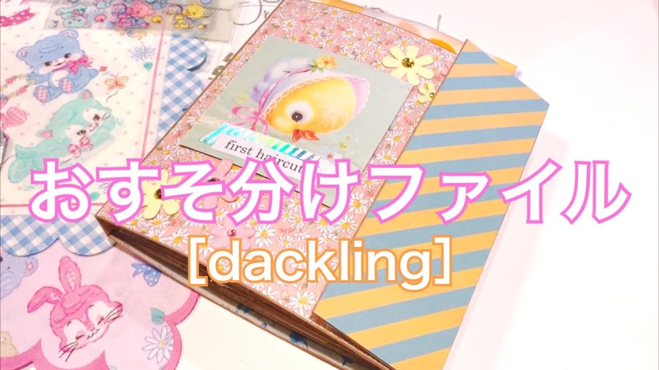 女の子のおすそ分けファイル おすそ分けファイル［dackling］ - YouTube