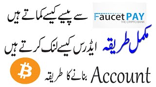 How To Make Account On Faucetpay And Link Addresses in Urdu | Hindi How To Make Account On Faucetpay And Link Addresses in Urdu | Hindi