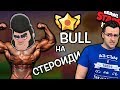 Brawl Stars - BULL на СТЕРОИДИ!