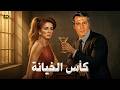 الفيلم الأكثر إثارة | كأس الخيانة | بطولة محمود ياسين و نجلاء فتحي - كامل بدون حذف
