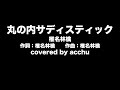 【歌ってみた】 丸ノ内サディスティック ： 椎名林檎 （covered by あっちゅ）