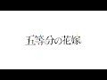 【五等分の花嫁】ごぶんのいち/歌詞付き