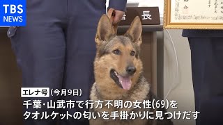 “お手柄”嘱託警察犬に感謝状 行方不明69歳女性をタオルケットの匂いから発見