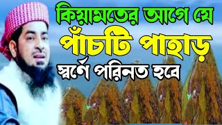 কিয়ামতের আগে যে পাঁচটি পাহাড় স্বর্ণে পরিনত হবে | ইলিয়াছুর রহমান জিহাদী | নতুন ওয়াজ ২০২৪