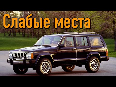 Jeep Cherokee XJ недостатки авто с пробегом | Минусы и болячки Джип Чероки