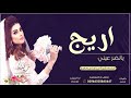 اقوى وافخم شيلة عروس مدح باسم اريج حماسيه جديده 2020 شيلة اريج يانضر عيني تنفيذ حصرررري 