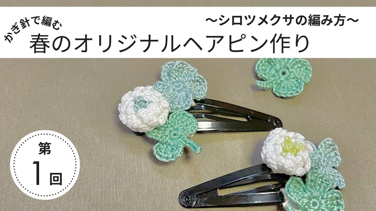 かぎ針で編む　春のオリジナルヘアピン作り　シロツメクサの編み方編