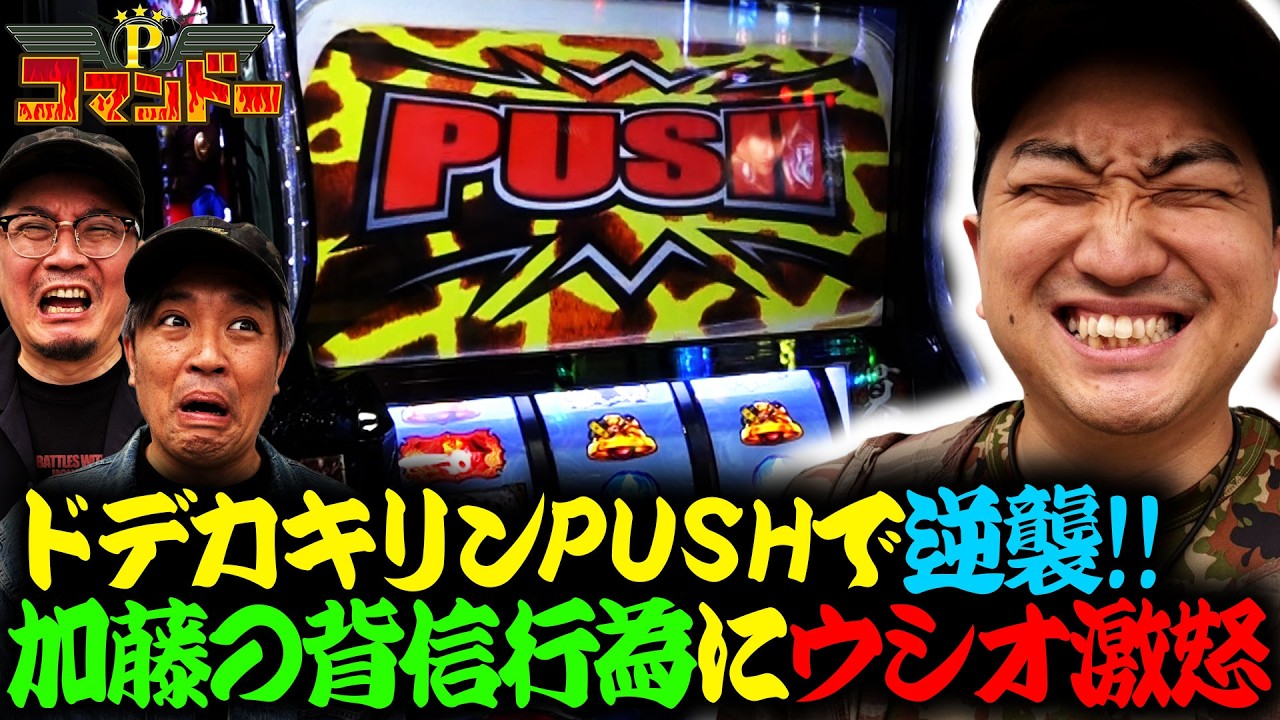 ドデカキリンPUSHで逆襲！加藤の背信行為にウシオ激怒!?『Pコマンドー