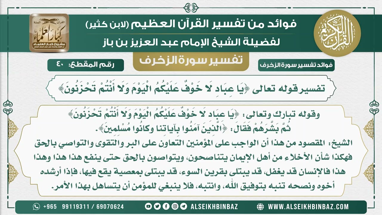 40 -  تفسير قوله تعالى {يَا عِبَادِ لَا خَوْفٌ عَلَيْكُمُ الْيَوْمَ وَلَا أَنْتُمْ تَحْزَنُونَ}