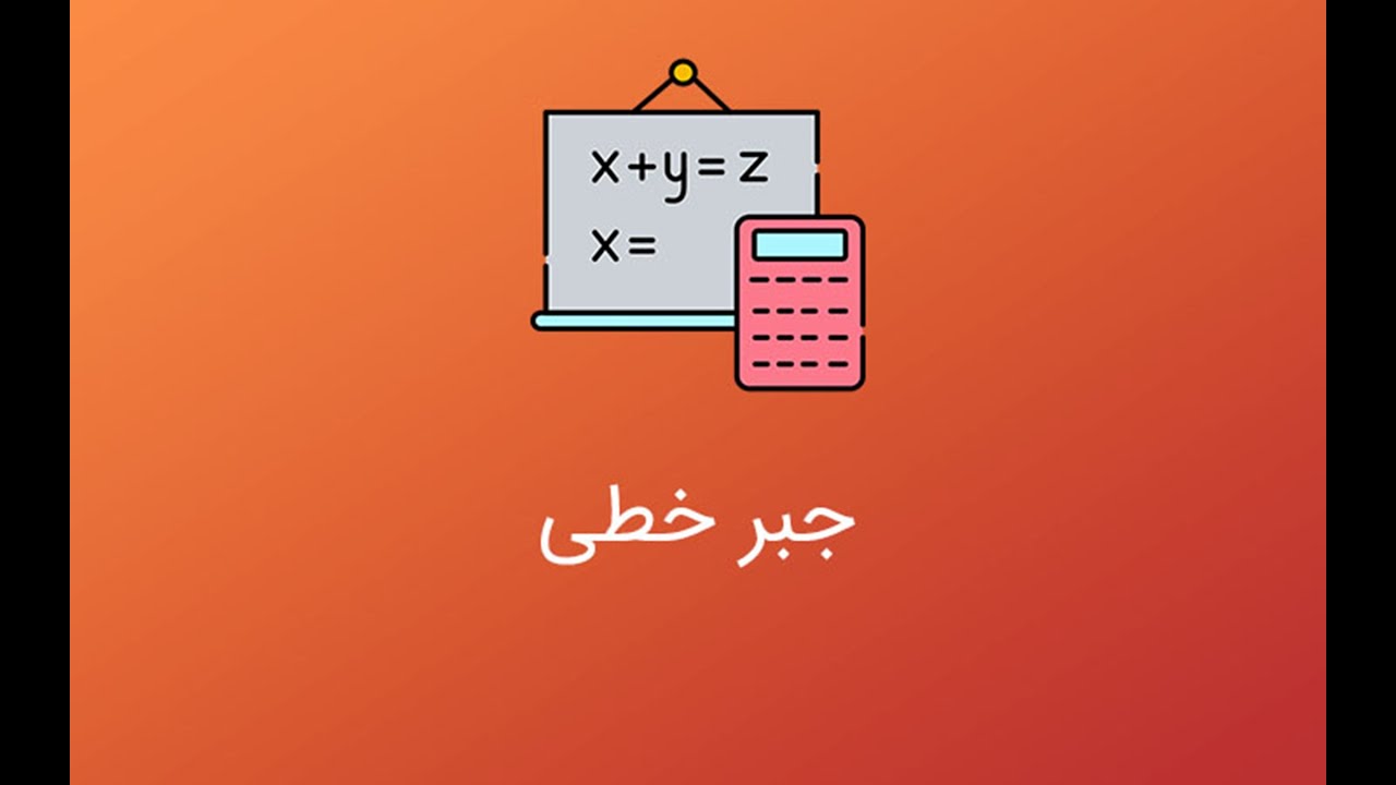 جلسه 10: آموزش سریع و آسان جبر خطی | مستقل خطی و وابسته خطی + مثال