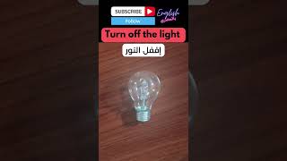 Turn On/Off The Light - افتح او اقفل النور