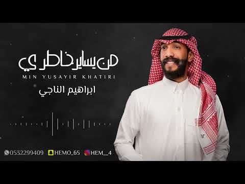 ابراهيم الناجي - من يساير خاطري | جلسة 2023