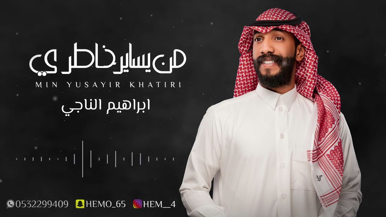 ابراهيم الناجي  - من يساير خاطري | جلسة 2023