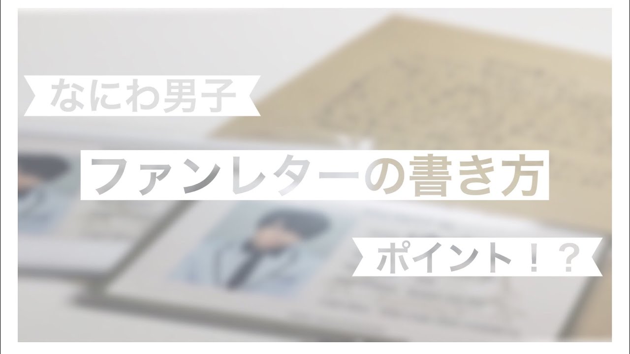 コメントで20%引き♡なにわ男子 道枝駿佑のファンレターの返事 hq720.jpg?sqp=-