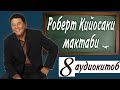 Роберт Кийосаки мактаби | 8-бу́лим