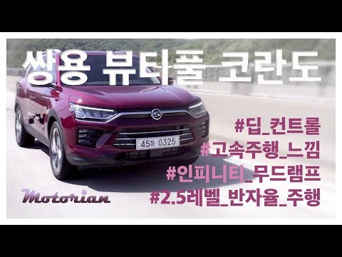 <strong>쌍용</strong> 뷰티풀 <strong>코란도</strong> 시승기, 뛰어난 반자율 주행과 인피니티(?) 무드램프 SsangYong Korando