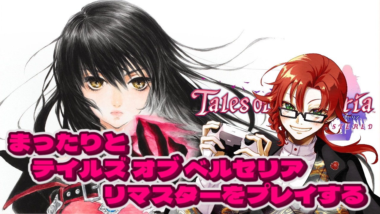 これが、私の”生き方”だ！まったりとテイルズ オブ ベルセリア リマスターをぷれいするぞその１