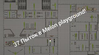 🤯🤯🤯37 ПЫТОК В (Melon playground)-обзор