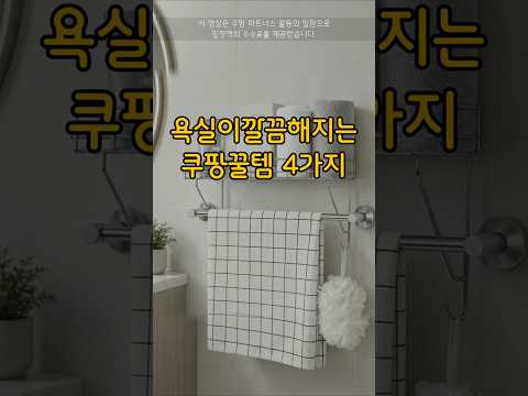 욕실이깔끔해지는쿠팡꿀템4가지 썸네일