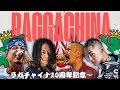 横浜の老舗レゲエSHOP【ラガチャイナ】20th Anniversary Mix Tape 【日本語レゲエ＆ラップMIX】
