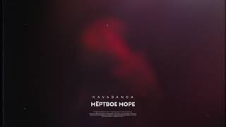 Kavabanga - Мертвое Море (Премьера Песни, 2021)