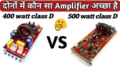 सबसे अच्छा एमप्लीफायर || 400 Watt Class D Vs 500 watt Class D Amplifier || Class D Amplifier borad