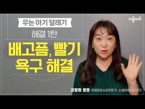 우는 아기 달래기! 해결 1탄 : 배고픔 빨기 배설 욕구 해결