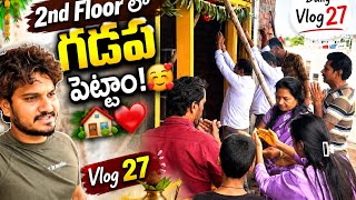 ఎట్టకేలకు మా 2nd Floor కి గృహప్రవేశం 🥹❤️ | Daily Vlog 27”