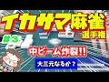 牌の押し付け合戦！？協力大三元！？カオスなバトルが繰り広げられるwww【第３回イカサマ麻雀選手権（Part3) 】