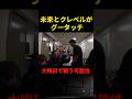 【RIZIN】朝倉未来とクレベルコイケが控室でグータッチ #shorts 【ライジン切り抜き】