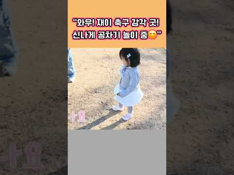 <strong>와우</strong>! 재이 축구 감각 굿! ⚽ 신나게 공차기 놀이 중