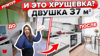 🔥 КАПремонт ХРУЩЕВКИ 37 кв.м! Озвучим ЦЕНЫ, Бюджетные ИДЕИ. Дизайн интерьера. Рум Тур