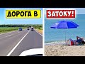 ОДЕССА - ЗАТОКА / Дорога на море 2021