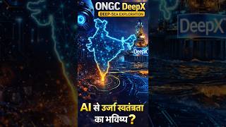 ONGC DeepX 🤖⚡ | AI से बदलेगा India का Energy Future!