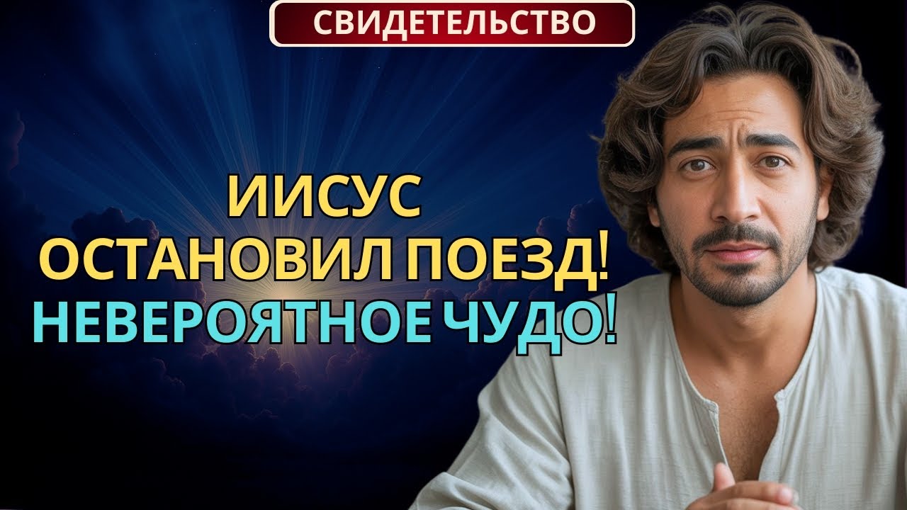 40 Мужчин в Поезде на Смерть… Но Иисус Его Остановил! | Настоящее Христианское Свидетельство