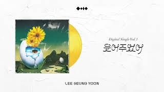 [OFFICIAL AUDIO] 이승윤 '웃어주었어'