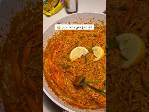 الذ اندومي بالخضار