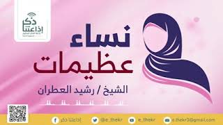 برنامج نساء عظيمات  ( عاتكة بنت زيد ) - الحلقة 18 - الشيخ/ رشيد العطران