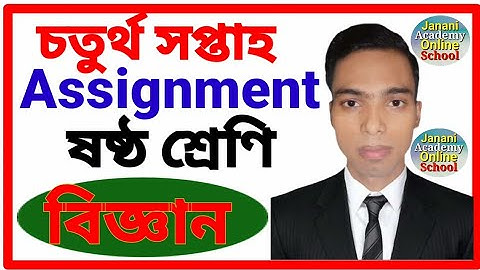 Class 6 Science Assignment 2 | ষষ্ঠ শ্রেণির বিজ্ঞান অ্যাসাইনমেন্ট ২ | Class 6 Biggan assignment 2