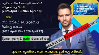 එන සතියේ කොලඹ කොටස් වෙලදපොල විශ්ලේෂණය | 2026 April 15 - April 17 | US & Iran Ceasefire talk Impact