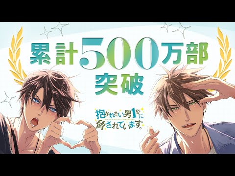 Dakaretai Otoko 1-i ni Odosarete Imasu.