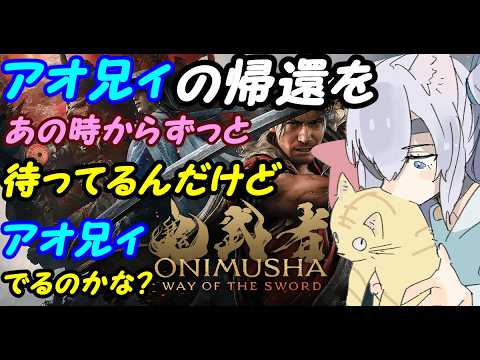 【待望の新作】鬼武者 Way of the Swordやる03【VTuber】