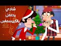 شادي يحتفل بالكريسماس على طريقة محمد صلاح