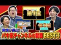バキ童チャンネルの動画BEST３！！【バキ童】【ぐんぴぃ】